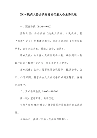 XX村残疾人协会换届村民代表大会主要议程.docx