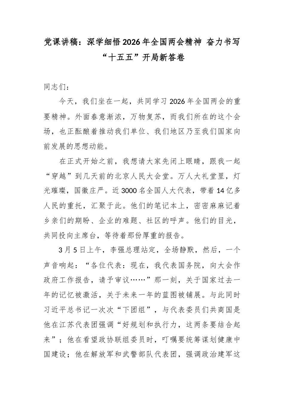 党课讲稿：深学细悟2026年全国两会精神 奋力书写“十五五”开局新答卷.docx_第1页