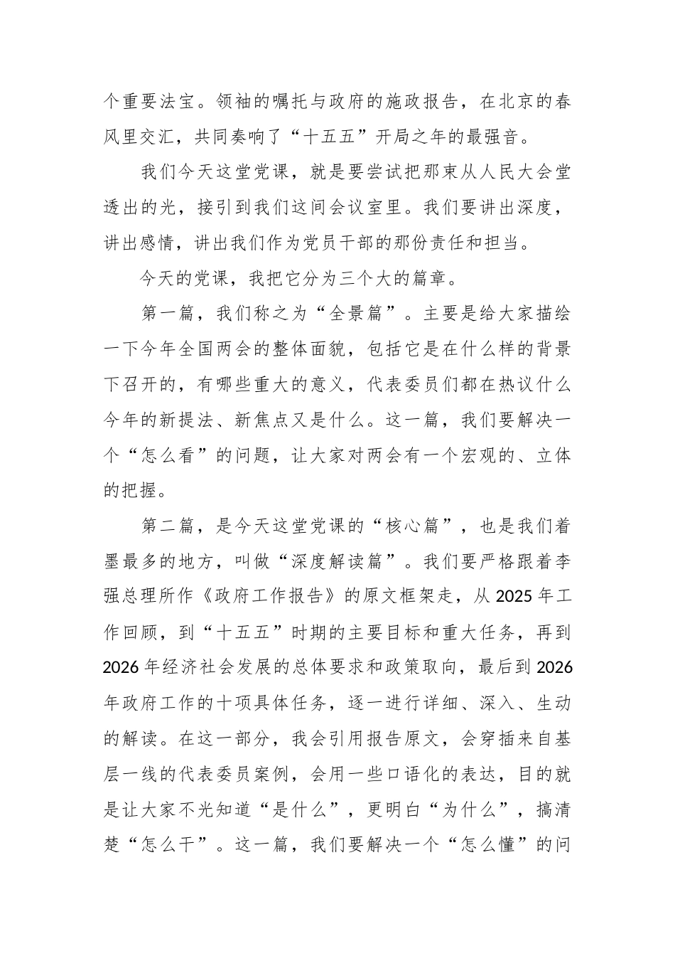 党课讲稿：深学细悟2026年全国两会精神 奋力书写“十五五”开局新答卷.docx_第2页