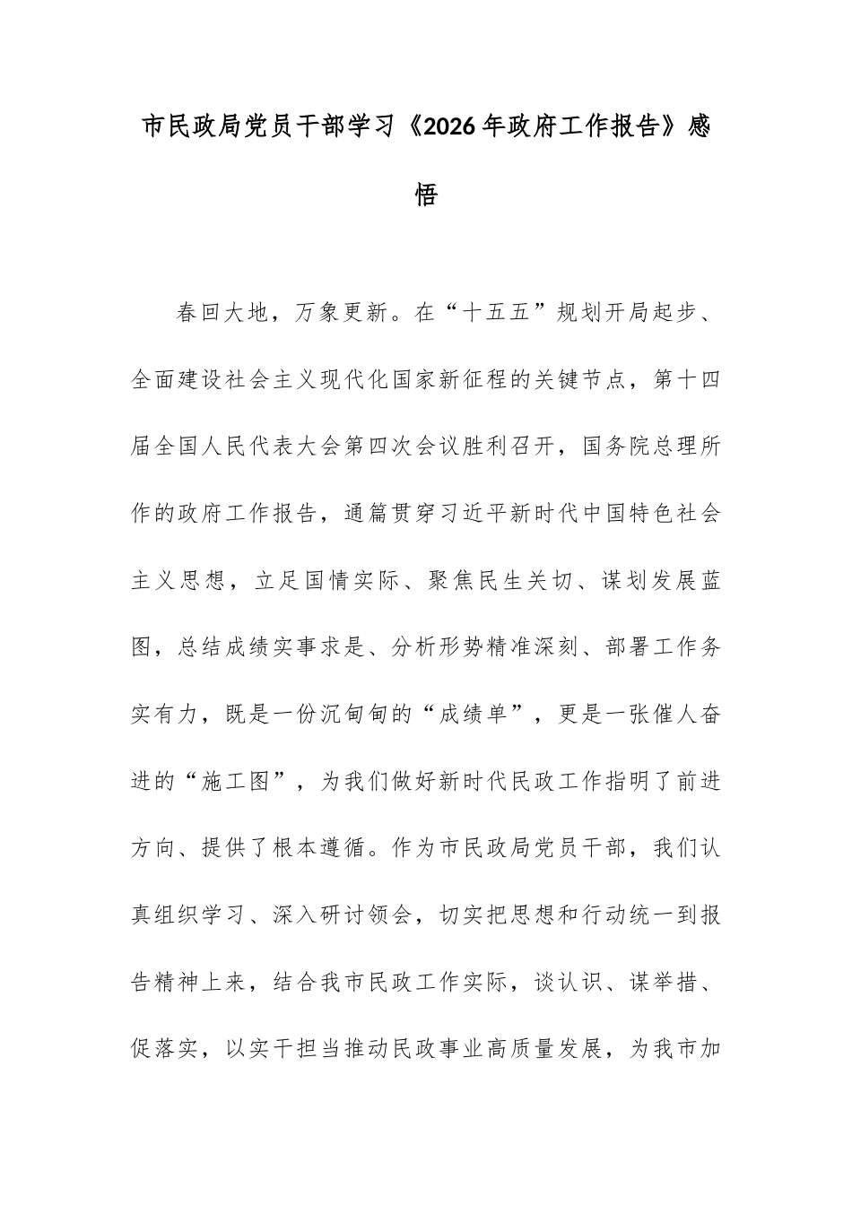 市民政局党员干部学习《2026年政府工作报告》感悟.docx_第1页