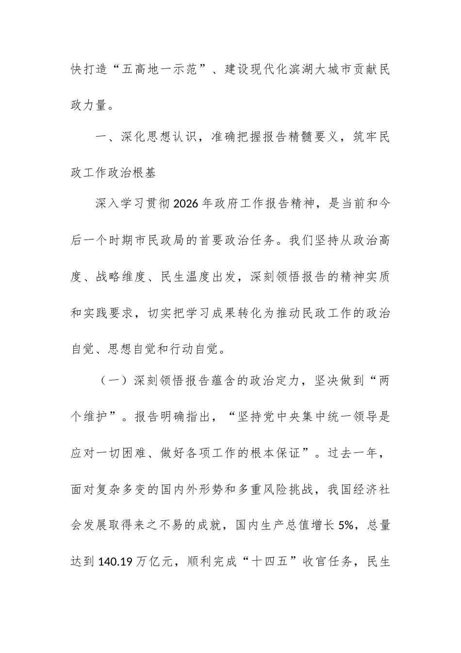 市民政局党员干部学习《2026年政府工作报告》感悟.docx_第2页