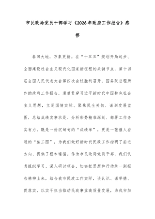 市民政局党员干部学习《2026年政府工作报告》感悟.docx