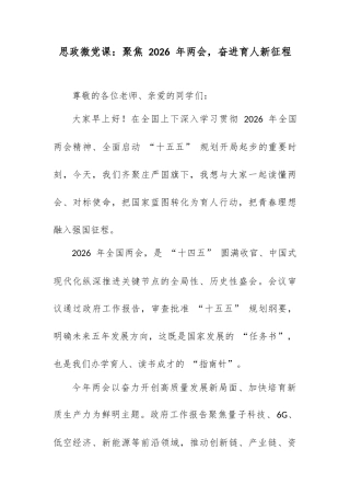 思政微党课：聚焦 2026 年两会，奋进育人新征程.docx