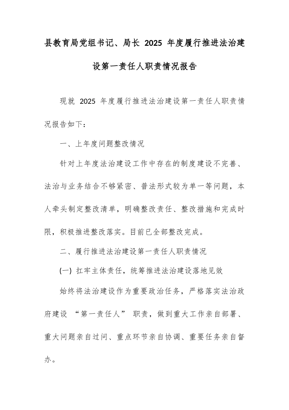 县教育局党组书记、局长 2025 年度履行推进法治建设第一责任人职责情况报告.docx_第1页