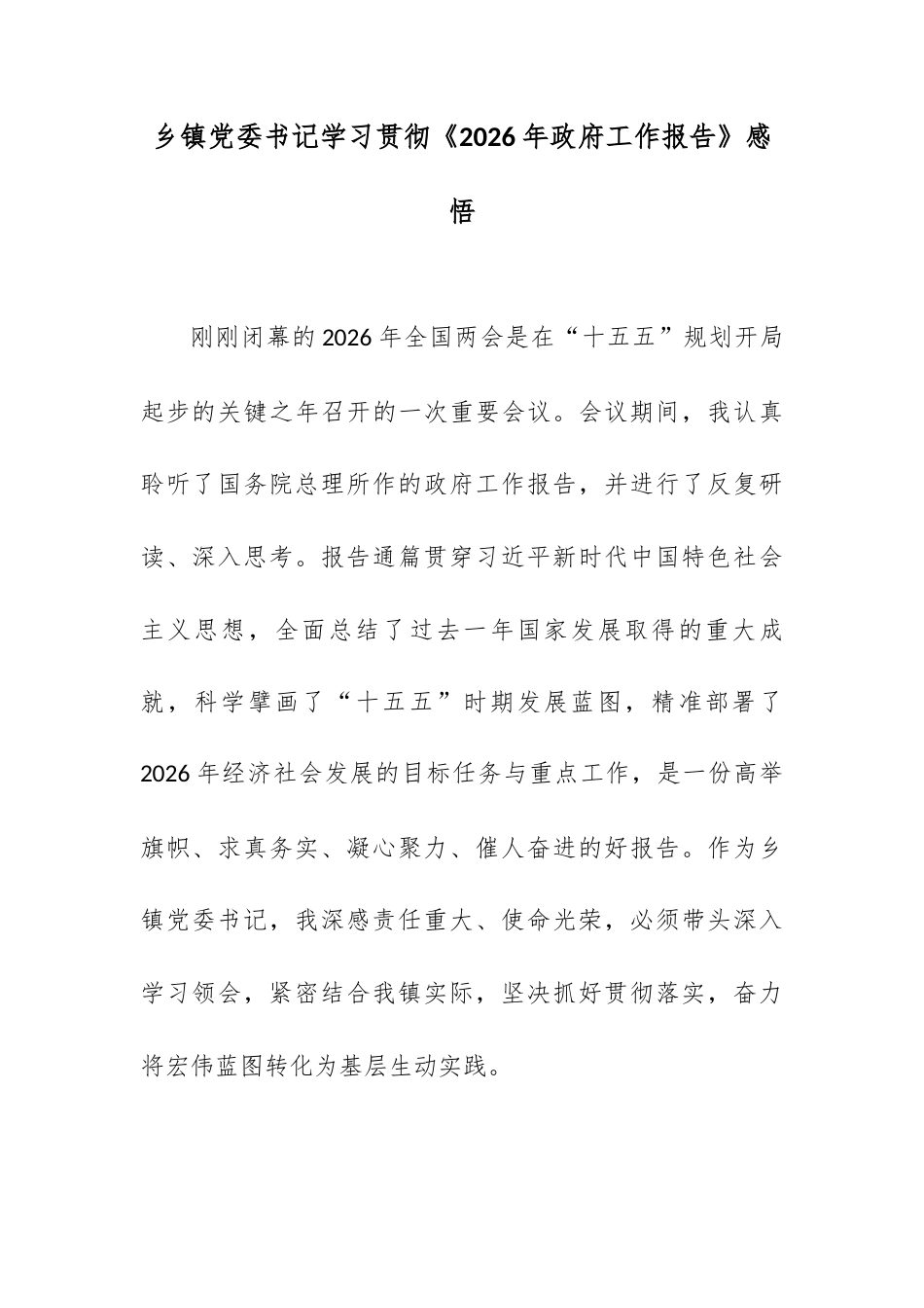 乡镇党委书记学习贯彻《2026年政府工作报告》感悟.docx_第1页