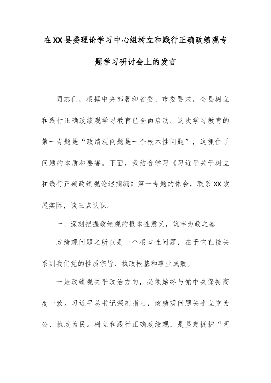 在XX县委理论学习中心组树立和践行正确政绩观专题学习研讨会上的发言.docx_第1页