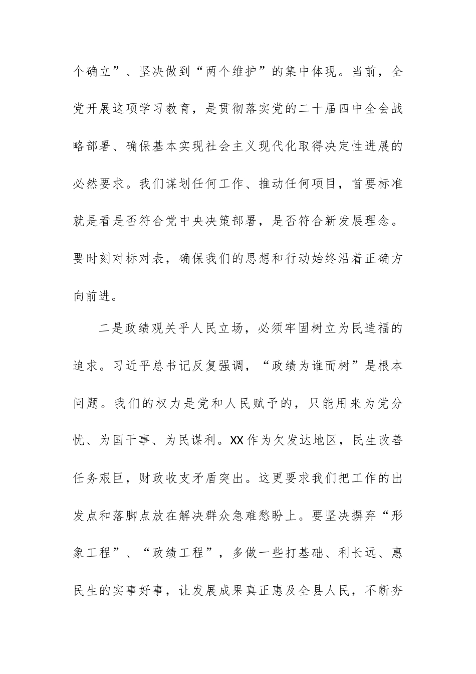 在XX县委理论学习中心组树立和践行正确政绩观专题学习研讨会上的发言.docx_第2页