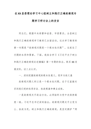 在XX县委理论学习中心组树立和践行正确政绩观专题学习研讨会上的发言.docx
