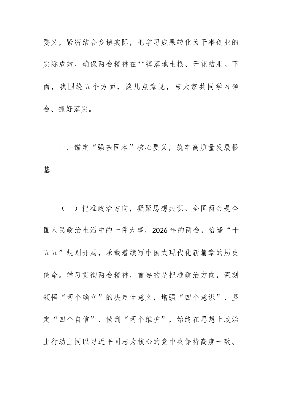 在全镇传达学习2026年全国两会精神专题会议上的总结讲话.docx_第2页