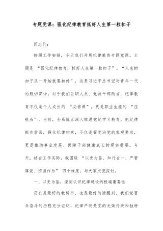 专题党课：强化纪律教育抓好人生第一粒扣子.docx
