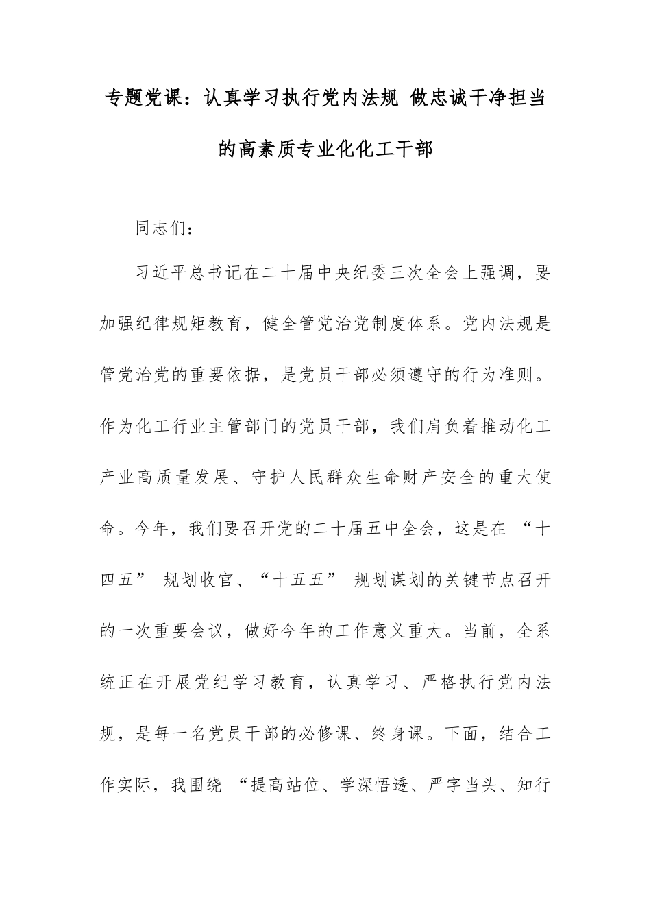 专题党课：认真学习执行党内法规 做忠诚干净担当的高素质专业化化工干部.docx_第1页
