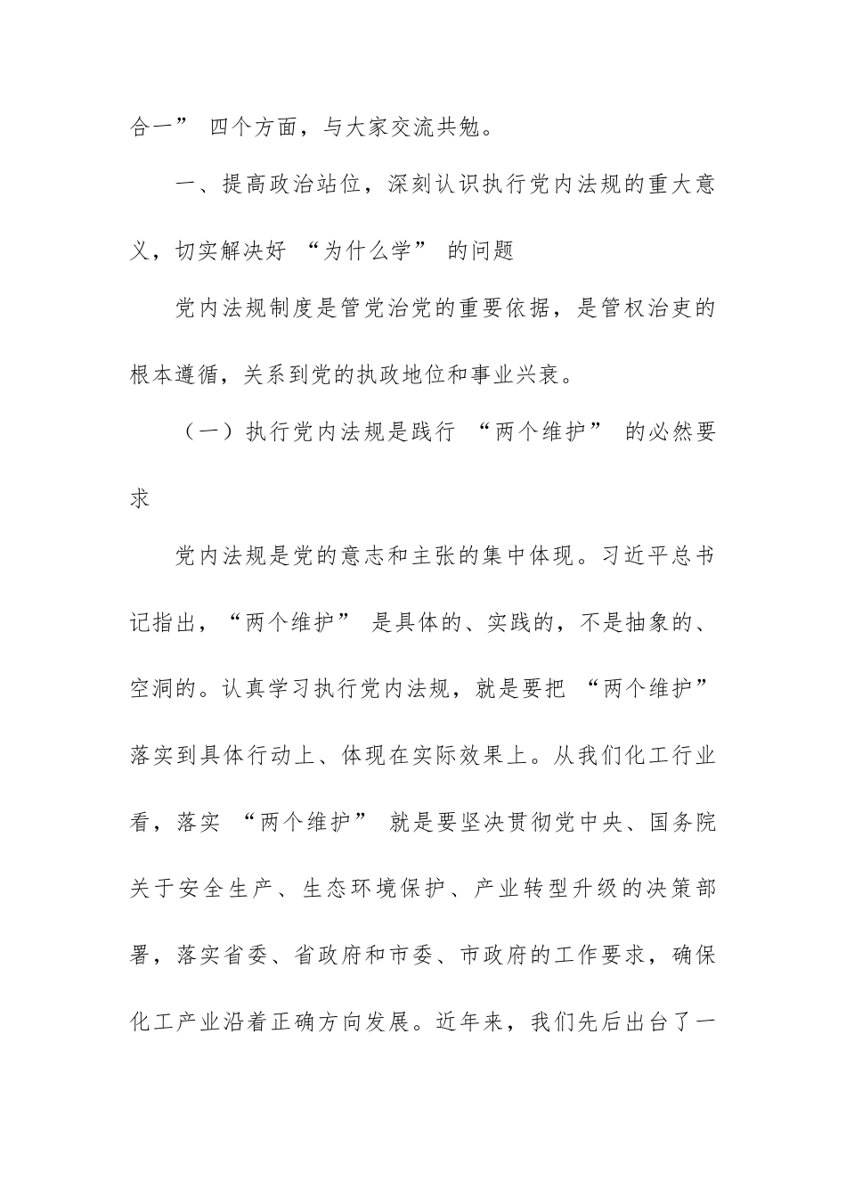 专题党课：认真学习执行党内法规 做忠诚干净担当的高素质专业化化工干部.docx_第2页