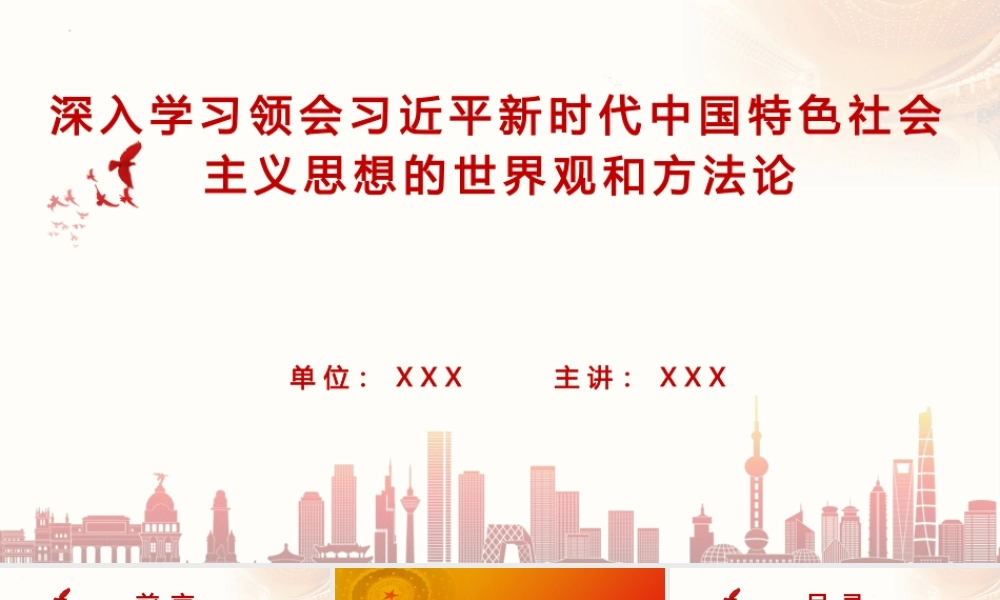 （70版，2.3万字讲稿）PPT+讲稿：深入学习领会习近平新时代中国特色社会主义思想的世界观和方法论.pptx