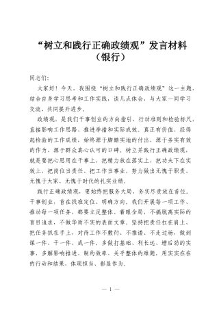 “树立和践行正确政绩观”发言材料（银行）.docx