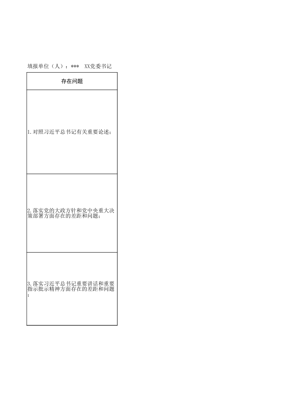 2026国企政绩观学习教育问题查摆清单(个人).xlsx_第1页