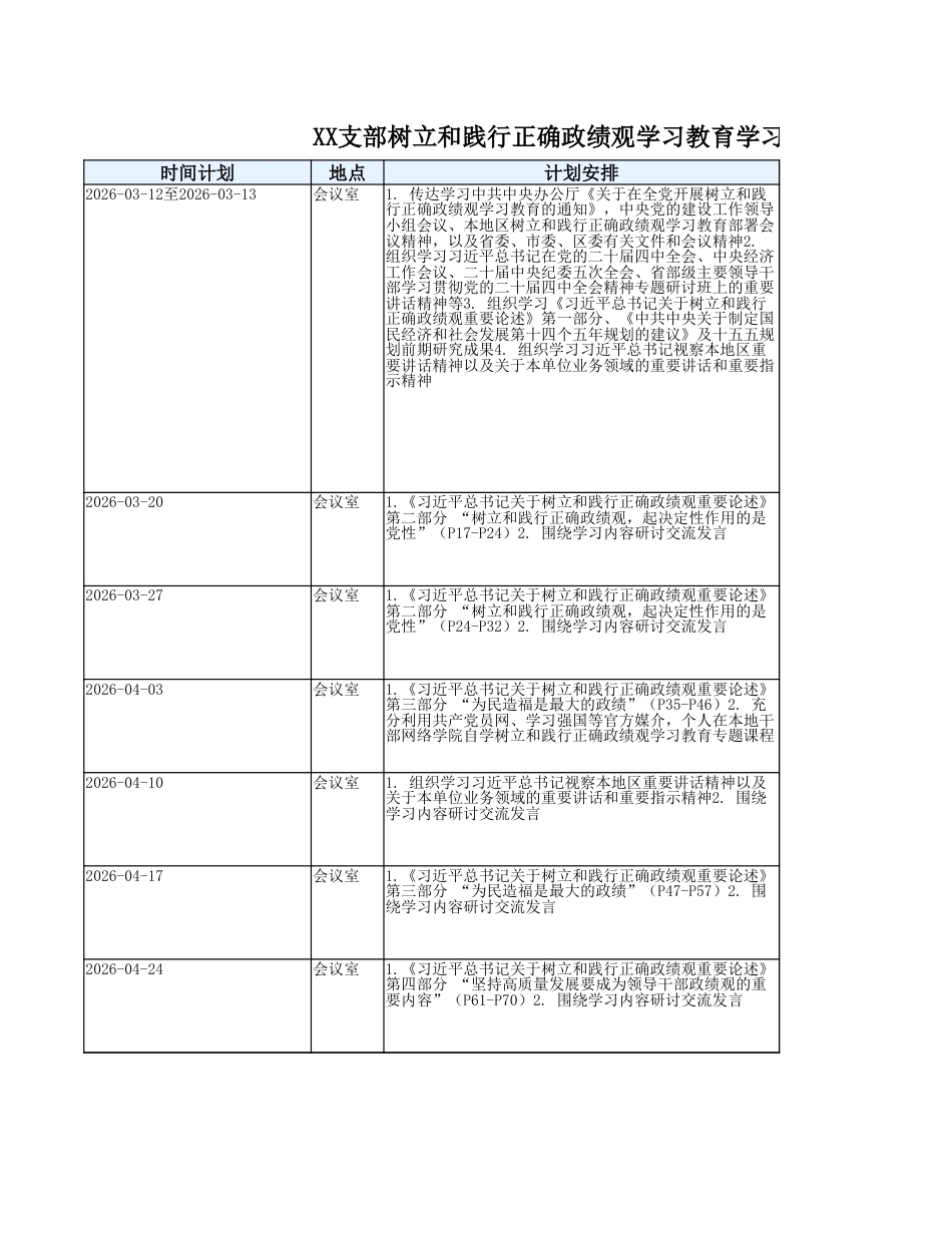 2026年XX支部树立和践行正确政绩观学习教育学习计划安排表.xlsx_第1页