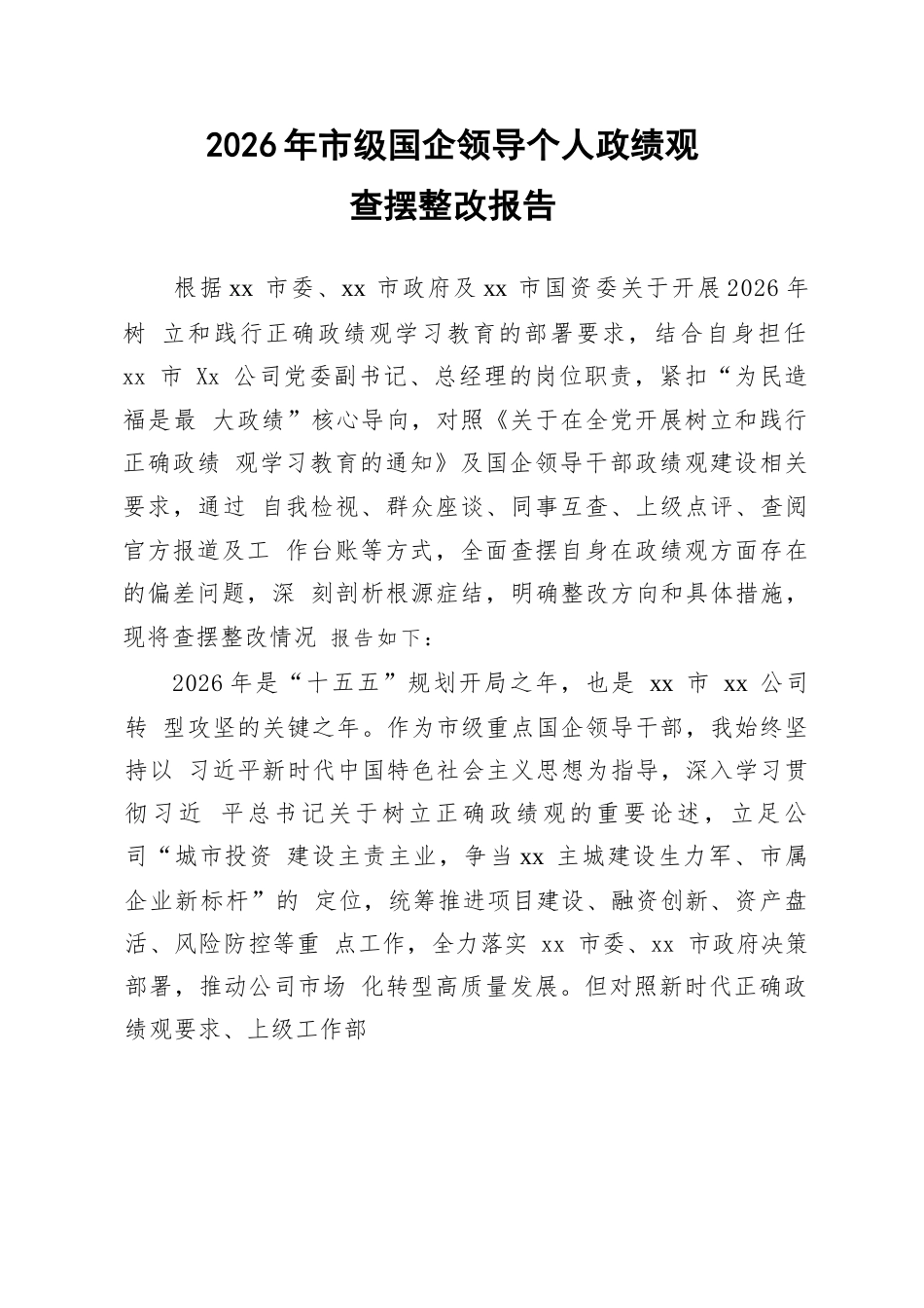 2026年市级国企领导个人政绩观查摆整改报告.docx_第1页