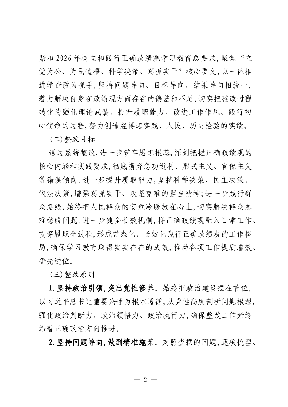 2026年树立和践行正确政绩观学习教育领导干部个人问题整改台账.docx_第2页