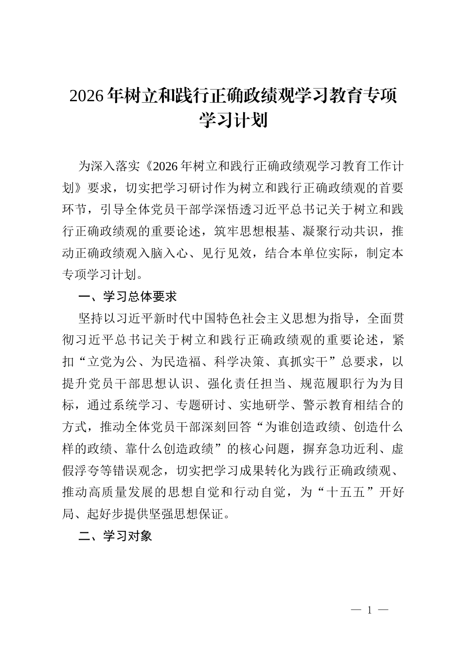 2026年树立和践行正确政绩观学习教育专项学习计划.docx_第1页