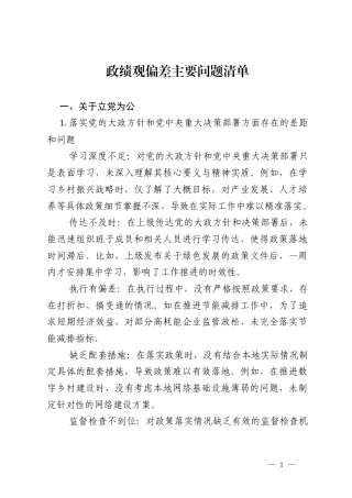 2026政绩观偏差主要问题清单.docx