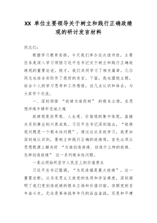 XX 单位主要领导关于树立和践行正确政绩观的研讨发言材料.docx