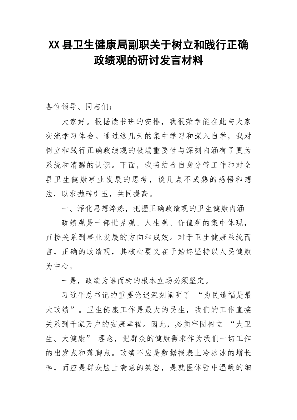 XX 县卫生健康局副职关于树立和践行正确政绩观的研讨发言材料.docx_第1页