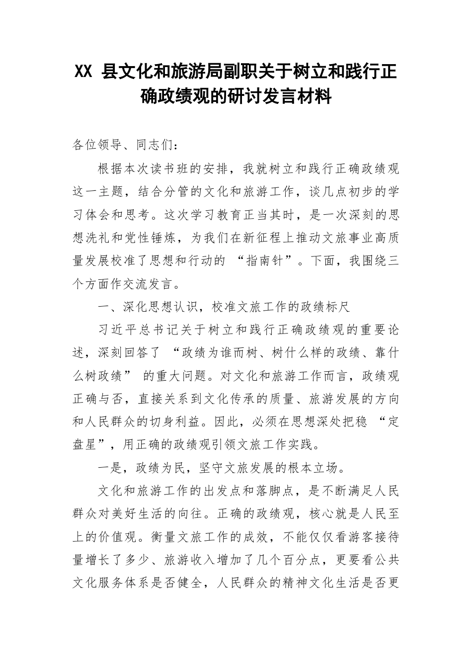 XX 县文化和旅游局副职关于树立和践行正确政绩观的研讨发言材料.docx_第1页