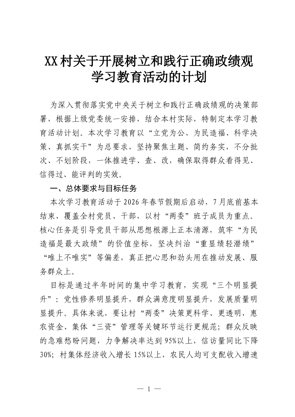 XX村关于开展树立和践行正确政绩观学习教育活动的计划.docx_第1页