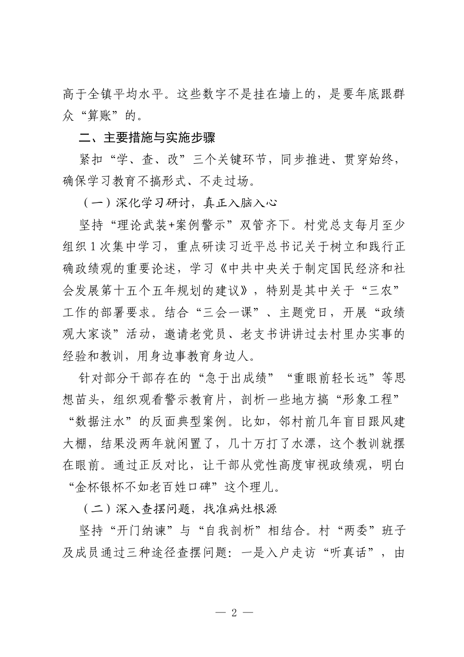 XX村关于开展树立和践行正确政绩观学习教育活动的计划.docx_第2页