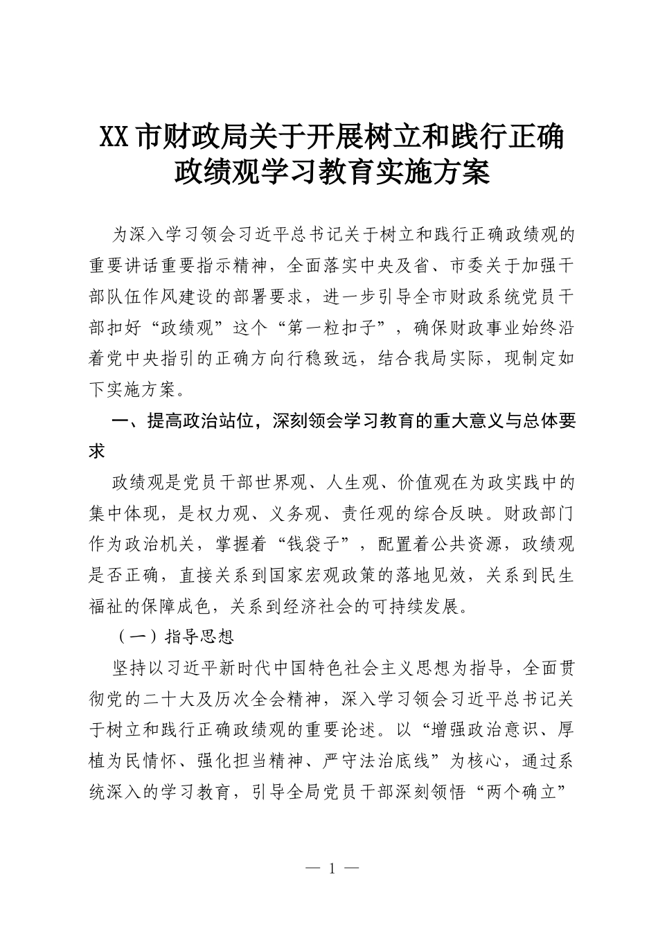 XX市财政局关于开展树立和践行正确政绩观学习教育实施方案.docx_第1页
