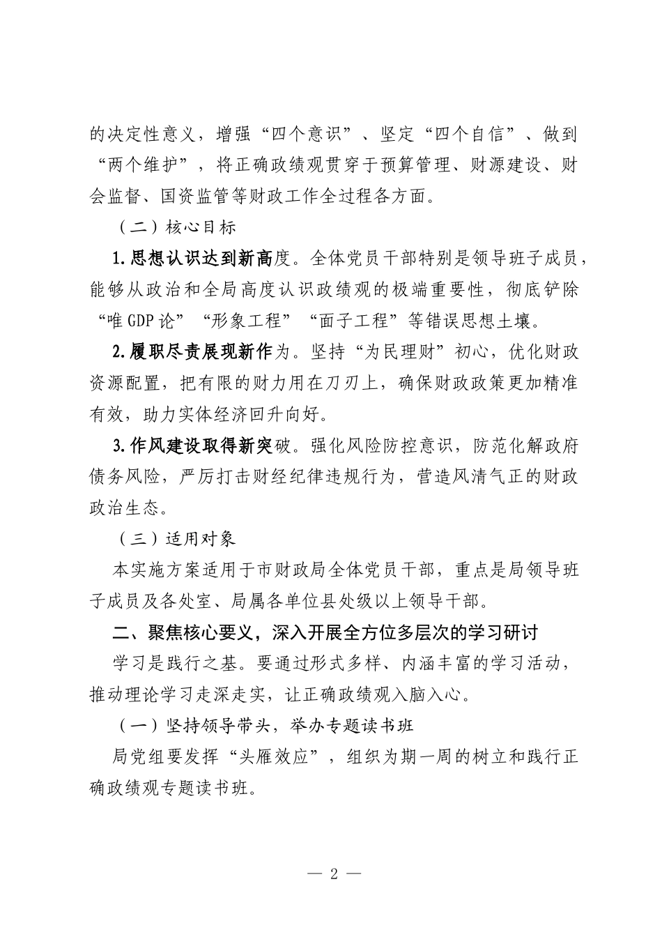 XX市财政局关于开展树立和践行正确政绩观学习教育实施方案.docx_第2页