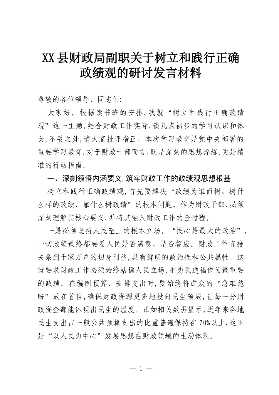 XX县财政局副职关于树立和践行正确政绩观的研讨发言材料.docx_第1页