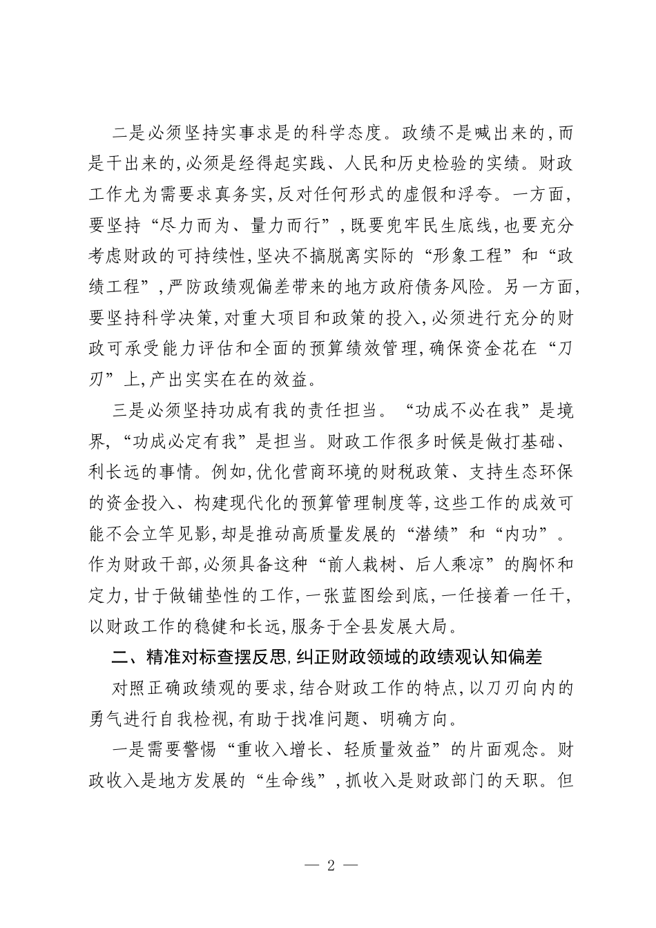 XX县财政局副职关于树立和践行正确政绩观的研讨发言材料.docx_第2页
