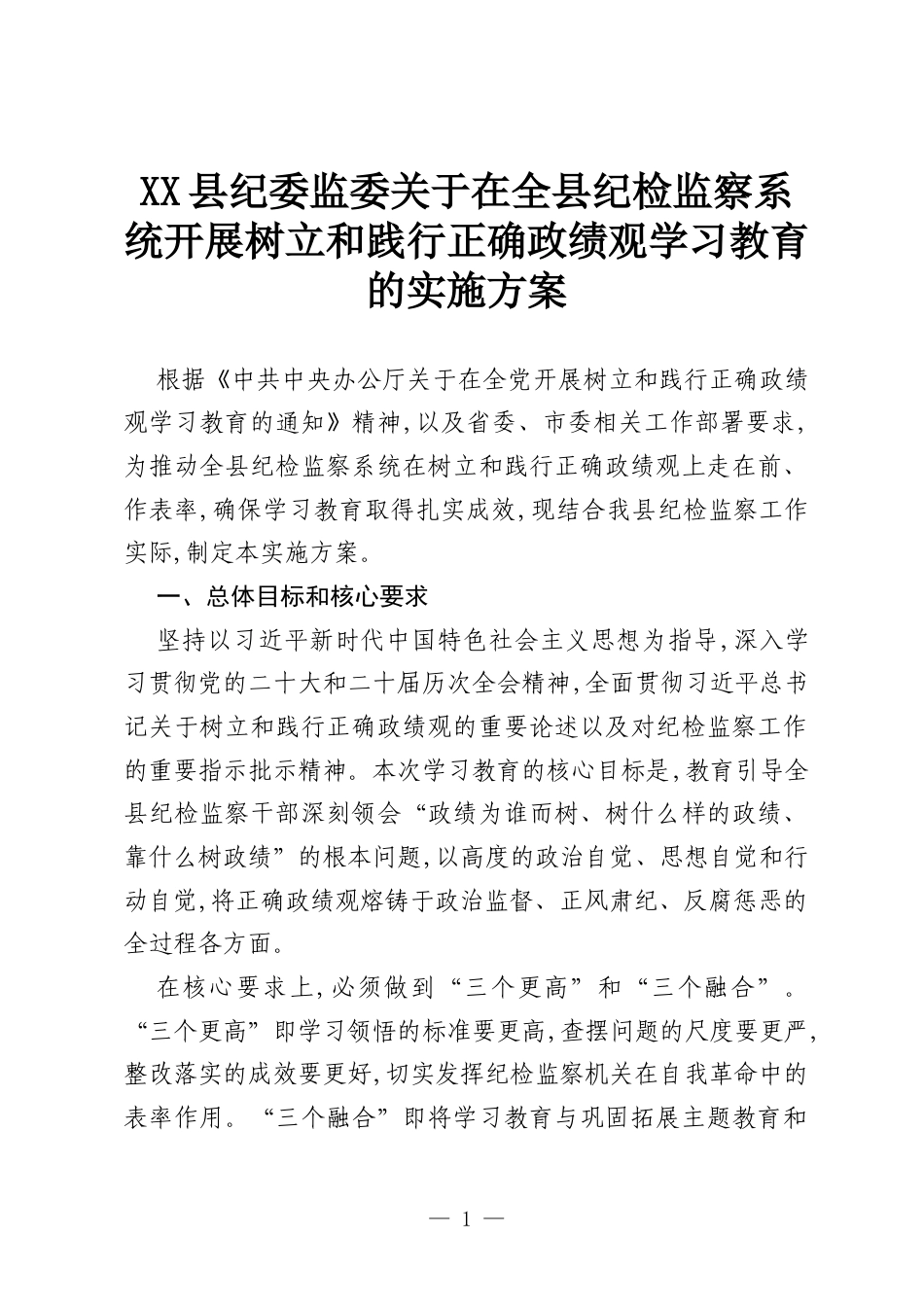XX县纪委监委关于在全县纪检监察系统开展树立和践行正确政绩观学习教育的实施方案.docx_第1页