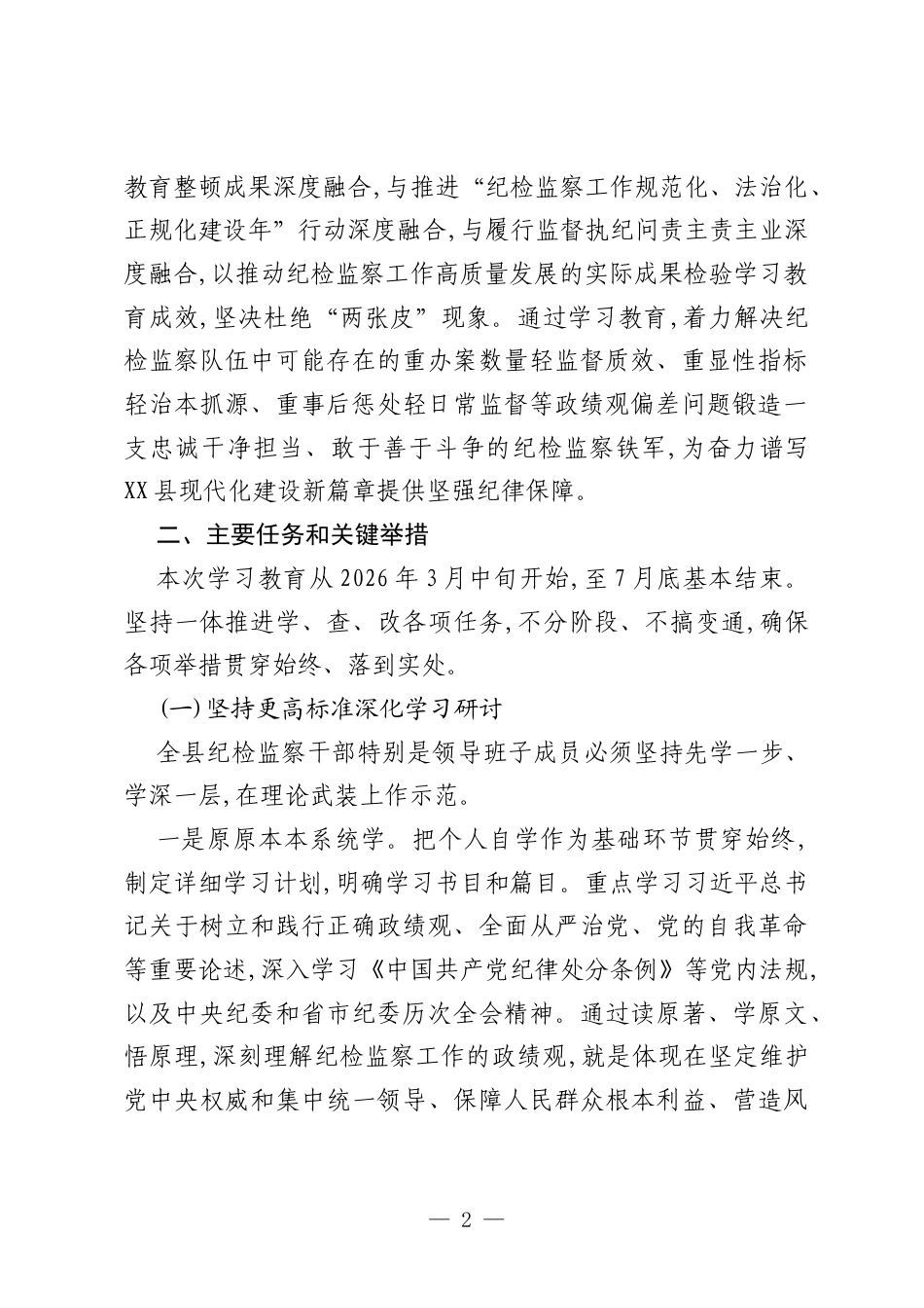 XX县纪委监委关于在全县纪检监察系统开展树立和践行正确政绩观学习教育的实施方案.docx_第2页