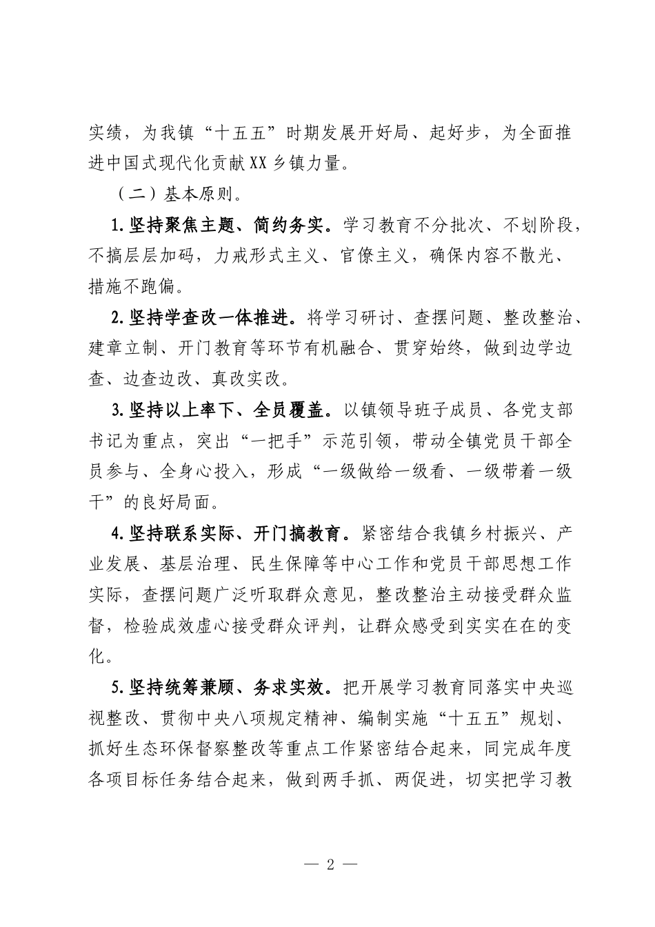 XX乡镇关于开展树立和践行正确政绩观学习教育活动的计划.docx_第2页