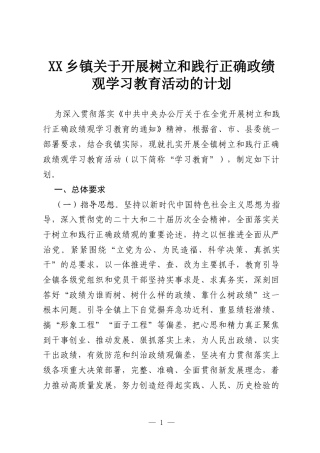 XX乡镇关于开展树立和践行正确政绩观学习教育活动的计划.docx