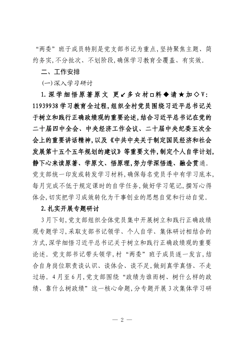 村党支部开展树立和践行正确政绩观学习教育的实施方案.docx_第2页