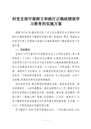 村党支部开展树立和践行正确政绩观学习教育的实施方案.docx
