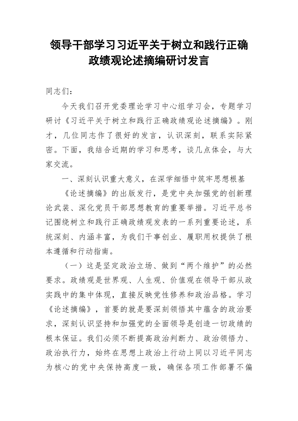 领导干部学习总书记关于树立和践行正确政绩观论述摘编研讨发言.docx_第1页