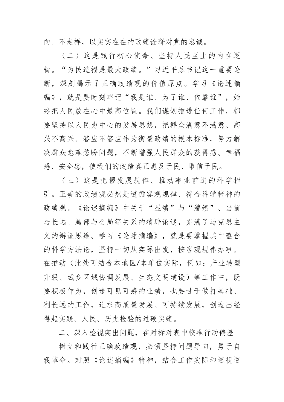 领导干部学习总书记关于树立和践行正确政绩观论述摘编研讨发言.docx_第2页