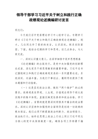 领导干部学习总书记关于树立和践行正确政绩观论述摘编研讨发言.docx