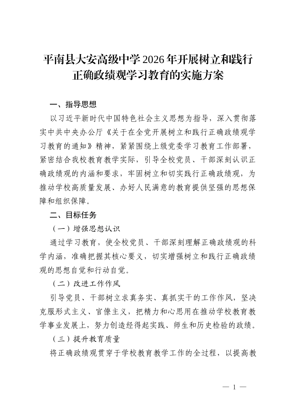 平南县大安高级中学 2026 年开展树立和践行正确政绩观学习教育的实施方案.docx_第1页