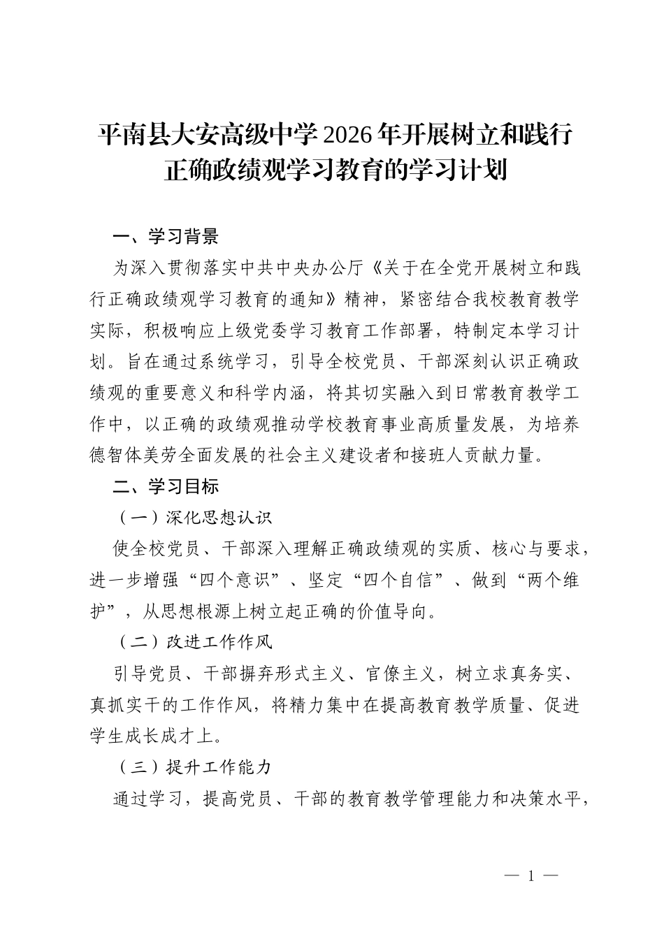 平南县大安高级中学 2026 年开展树立和践行正确政绩观学习教育的学习计划.docx_第1页