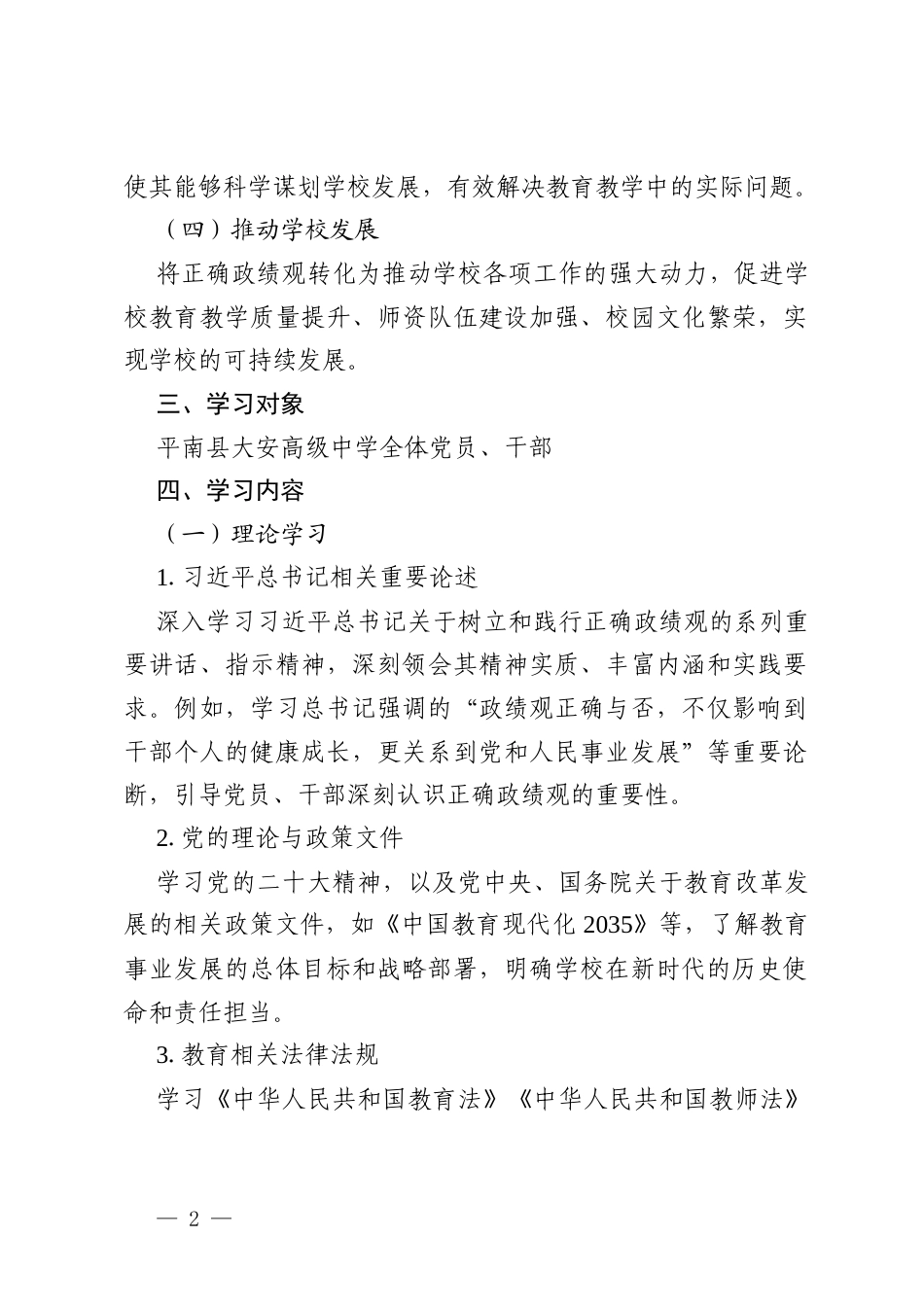 平南县大安高级中学 2026 年开展树立和践行正确政绩观学习教育的学习计划.docx_第2页