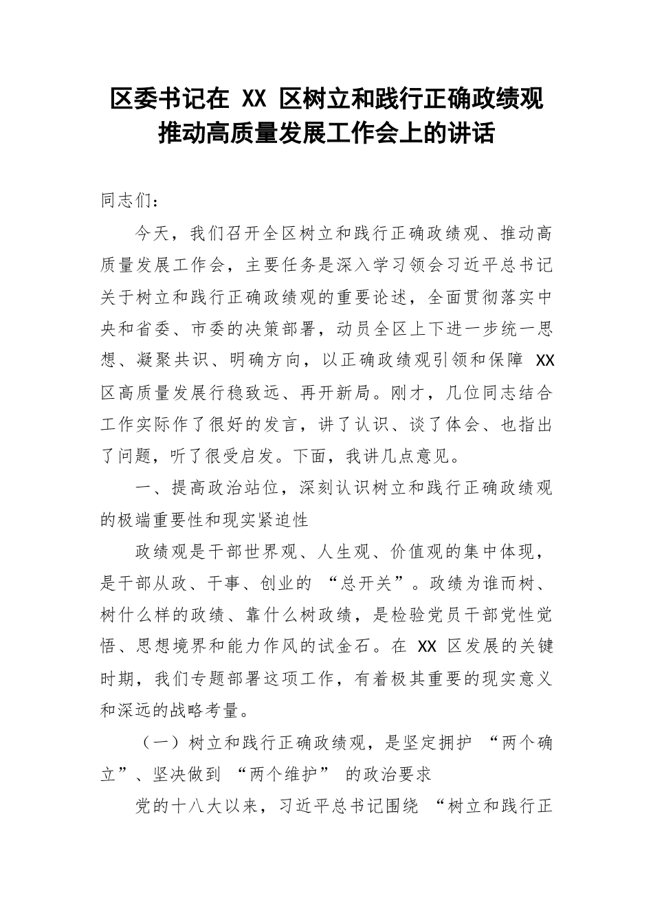区委书记在 XX 区树立和践行正确政绩观推动高质量发展工作会上的讲话.docx_第1页