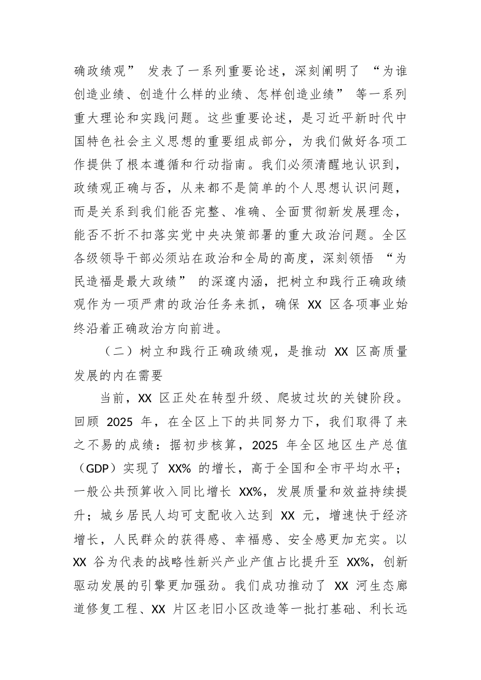 区委书记在 XX 区树立和践行正确政绩观推动高质量发展工作会上的讲话.docx_第2页