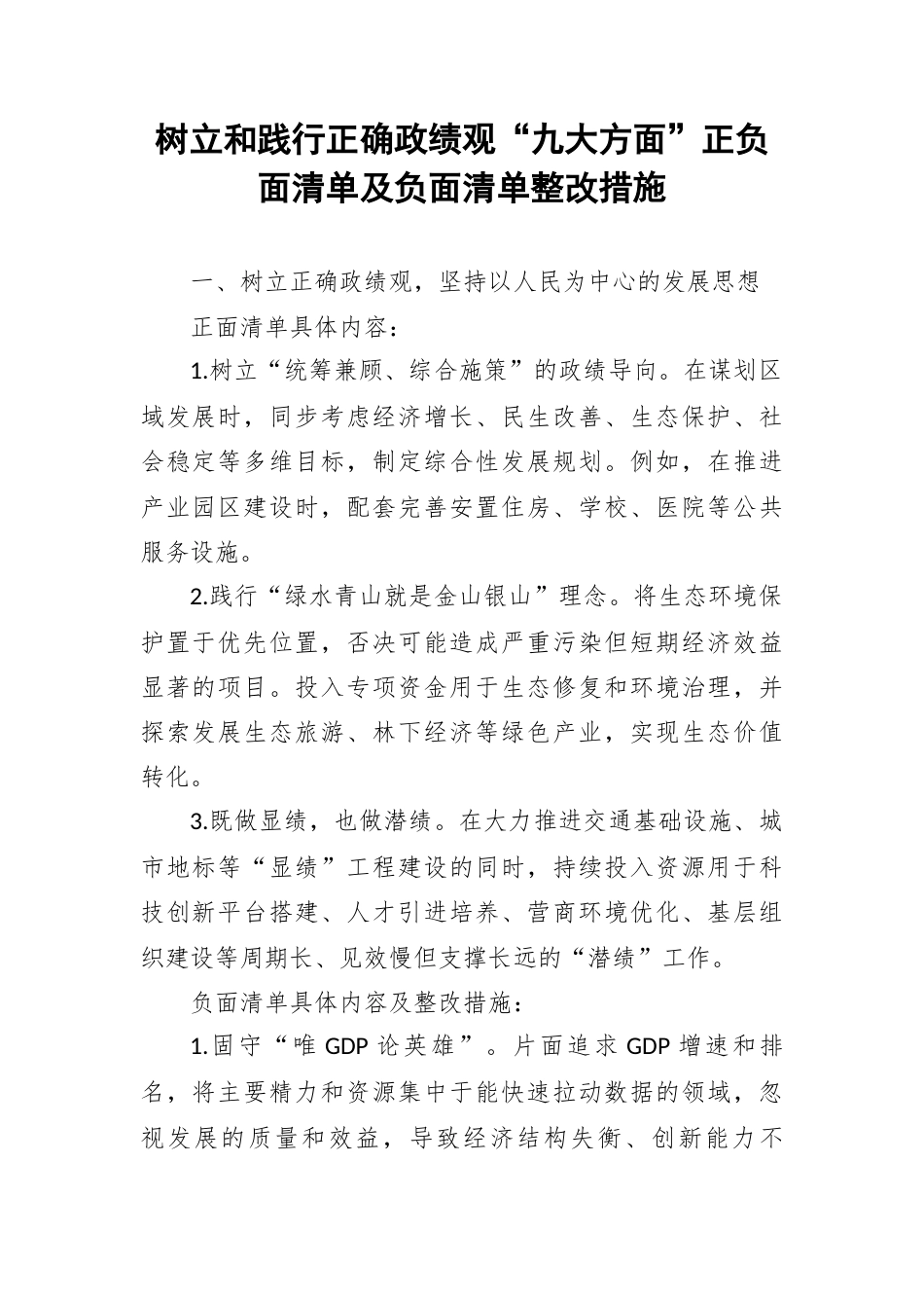 树立和践行正确政绩观“九大方面”正负面清单及负面清单整改措施.docx_第1页