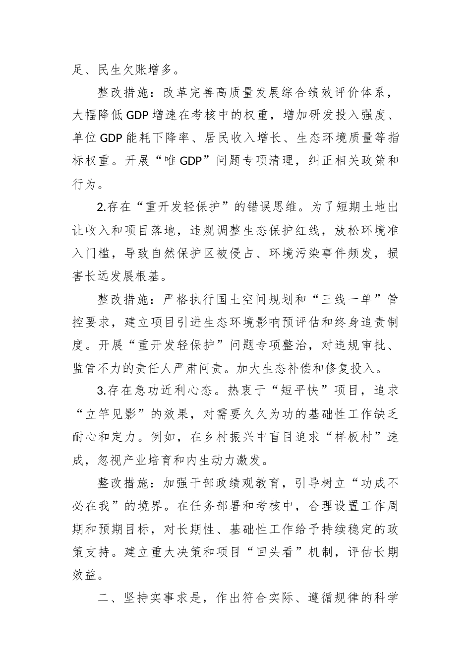 树立和践行正确政绩观“九大方面”正负面清单及负面清单整改措施.docx_第2页