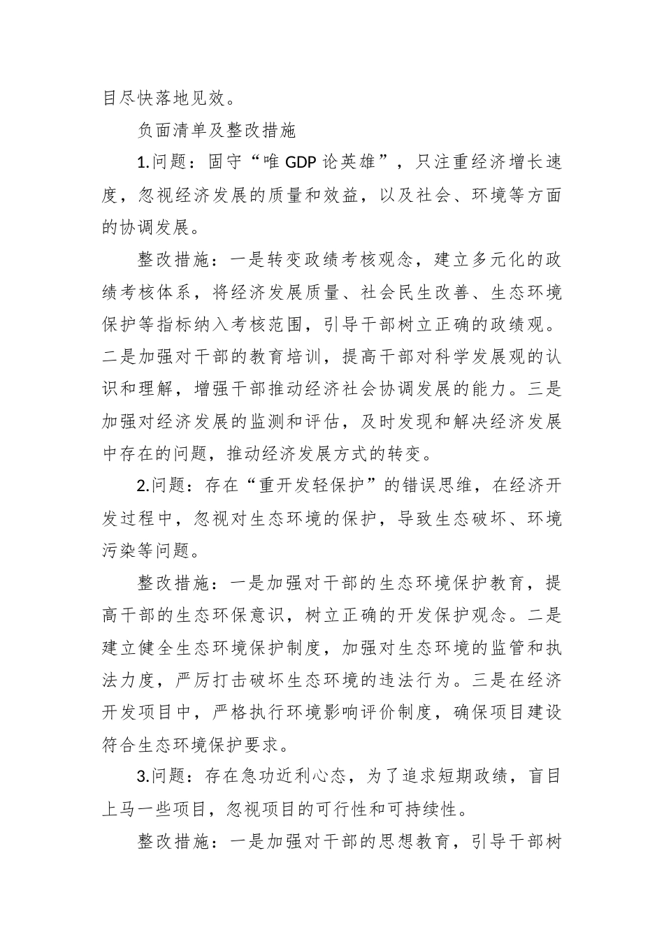 树立和践行正确政绩观相关正负面清单及问题整改措施.docx_第2页